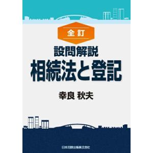 全訂 設問解説 相続法と登記