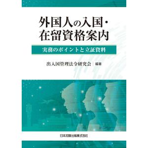 外国人の入国・在留資格案内 実務のポイントと立証資料｜book-kanpo