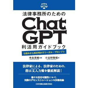 法律事務所のためのＣｈａｔＧＰＴ利活用ガイドブック｜book-kanpo