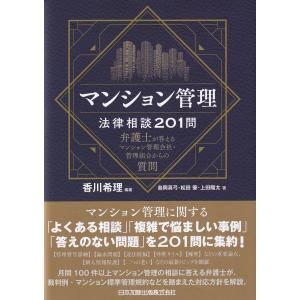 マンション管理法律相談201問｜book-kanpo