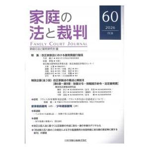 家庭の法と裁判 第60号
