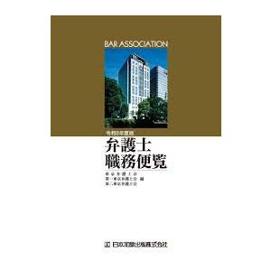 弁護士職務便覧 令和8年度版