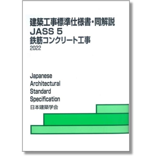 建築工事標準仕様書・同解説 JASS5 鉄筋コンクリート工事 2022　※お取り寄せ商品※