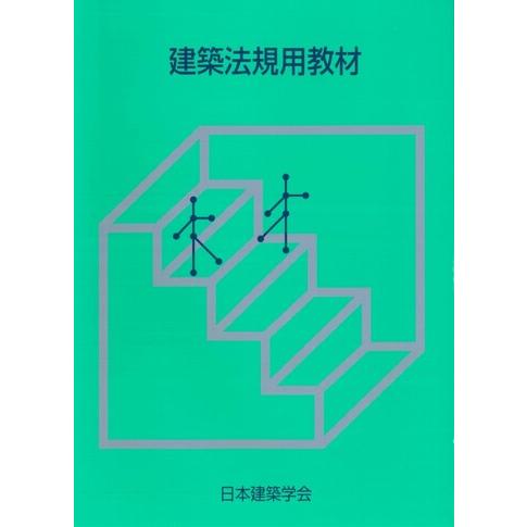 建築法規用教材 2026　
