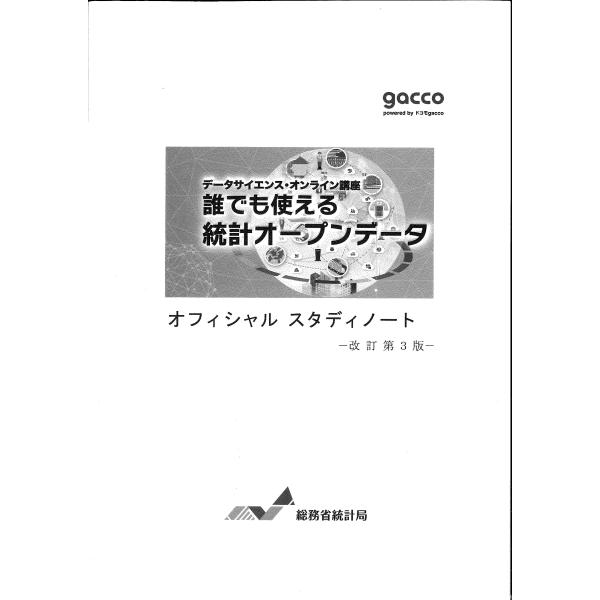 誰でも使える統計オープンデータ　改訂第3版