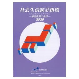 社会生活統計指標 2025