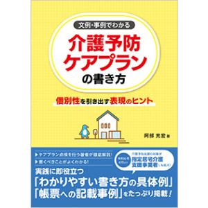 文例・事例でわかる　介護予防ケアプランの書き方