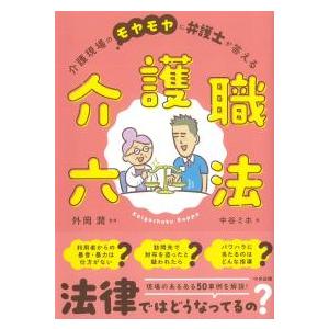 介護現場のモヤモヤに弁護士が答える介護職六法