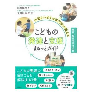 小児リハビリの専門家が教える こどもの発達と支援まるっとガイド