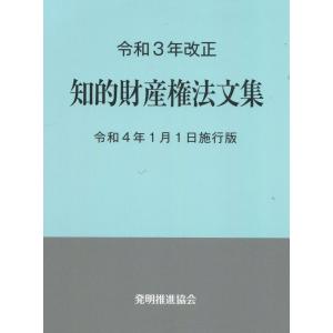 令和3年改正 知的財産権法文集 令和4年1月1日施行版