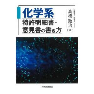 化学系特許明細書・意見書の書き方