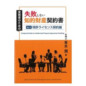 実務家のための失敗しない知的財産契約書 Vol.1特許ライセンス契約編