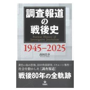調査報道の戦後史 1945-2025