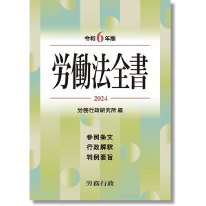 令和6年版　労働法全書｜book-kanpo