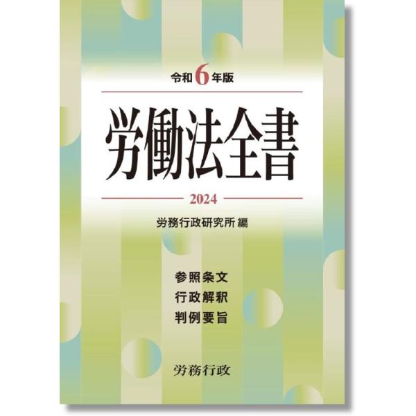 令和6年版　労働法全書