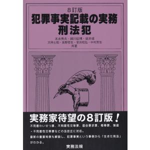 犯罪事実記載の実務 刑法犯 8訂版｜book-kanpo
