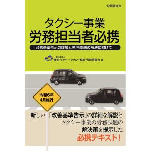 タクシー事業 労務担当者必携 改善基準告示の詳説と労務課題の解決に向けて｜book-kanpo