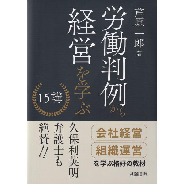 労働判例から経営を学ぶ 15講