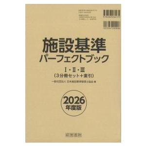 施設基準パーフェクトブック 2026年度版I・II・III(3分冊セット)