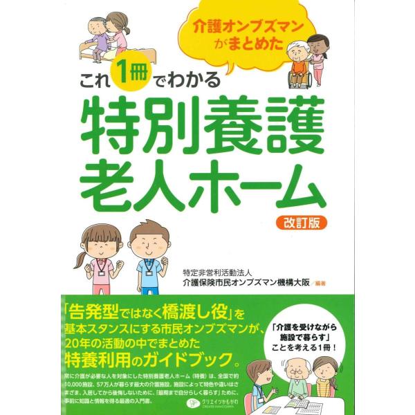 これ1冊でわかる 特別養護老人ホーム 改訂版