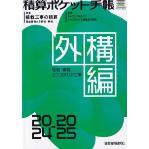 積算ポケット手帳 外構編 2024-2025 住宅・環境エクステリア工事