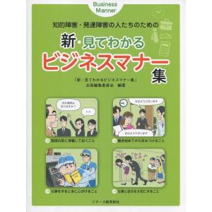 知的障害・発達障害の人たちのための 新・見てわかるビジネスマナー集