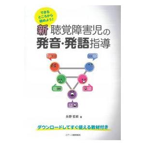 できるところから始めよう! 新聴覚障害児の発音・発語指導