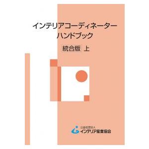 インテリアコーディネーターハンドブック 統合版　上巻