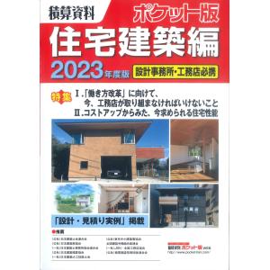 積算資料ポケット版 住宅建築編 2023年度版