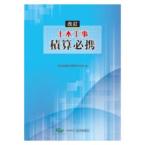 橋梁架設工事の積算 令和7年度版 : かんぽうbookstore - 通販 - Yahoo