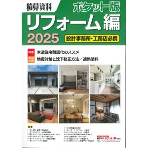 積算資料ポケット版　リフォーム編　2025｜かんぽうbookstore