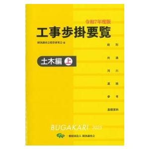 工事歩掛要覧 土木編 上 令和7年度版