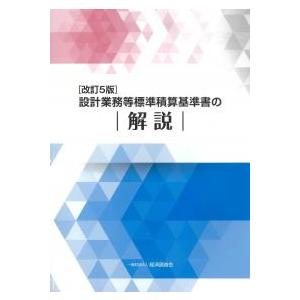 設計業務等標準積算基準書の解説 改訂5版
