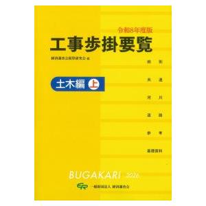 工事歩掛要覧 土木編 上 令和8年度版　