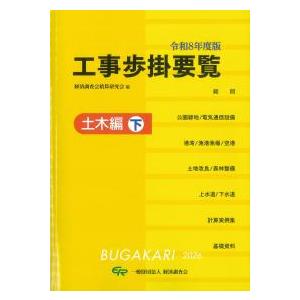工事歩掛要覧 土木編 下 令和8年度版　