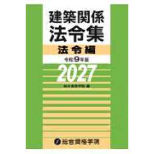 予約】建築関係法令集法令編 令和9年版 ※2026/11/10発売予定