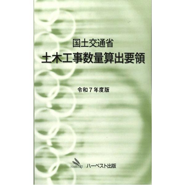 令和7年度版 国土交通省　土木工事数量算出要領
