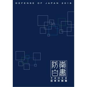 日本の防衛 -防衛白書- 平成30年版