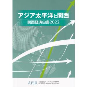 アジア太平洋と関西 関西経済白書2022｜book-kanpo