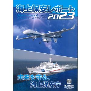 海上保安レポート 2023｜book-kanpo