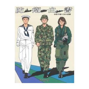 日本の防衛 -防衛白書- 令和7年版