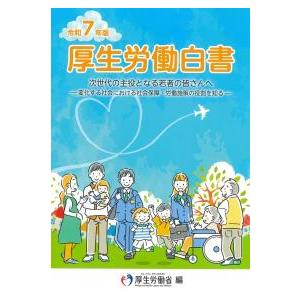 厚生労働白書 令和7年版