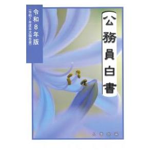 公務員白書 令和8年版