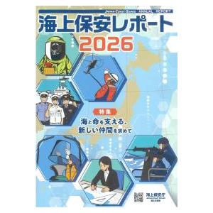 海上保安レポート 2026