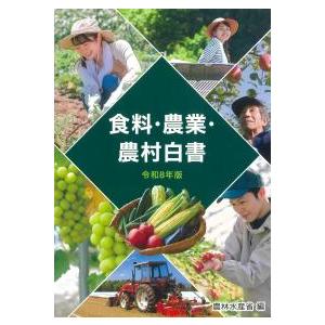 食料・農業・農村白書 令和8年版