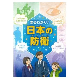 まるわかり!日本の防衛 2026年8月