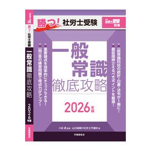 勝つ！社労士受験 一般常識 徹底攻略2026年版