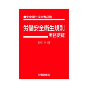 労働安全衛生規則実務便覧 改訂26版の商品画像