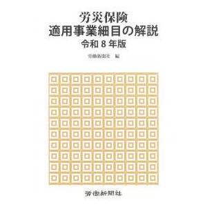 労災保険適用事業細目の解説 令和8年版