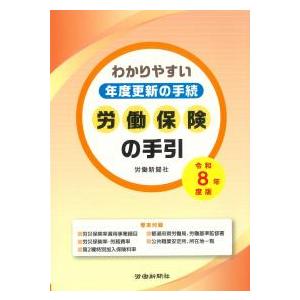 労働保険の手引 令和8年度版 わかりやすい年度更新の手続